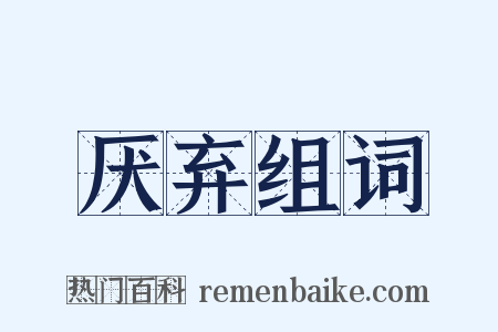 厌弃组词是什么意思的图片